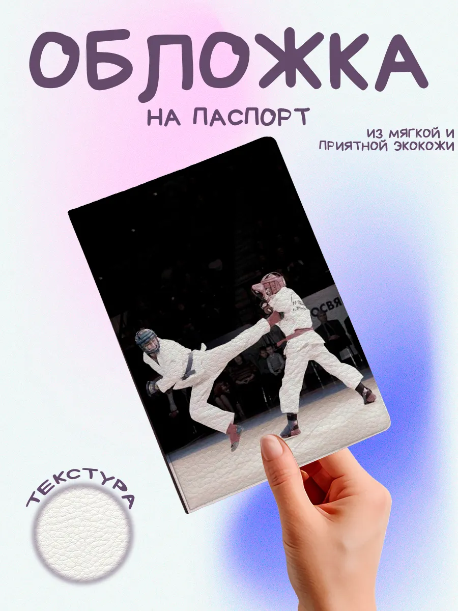 обложка на паспорт боевые виды искуств тхэквандо