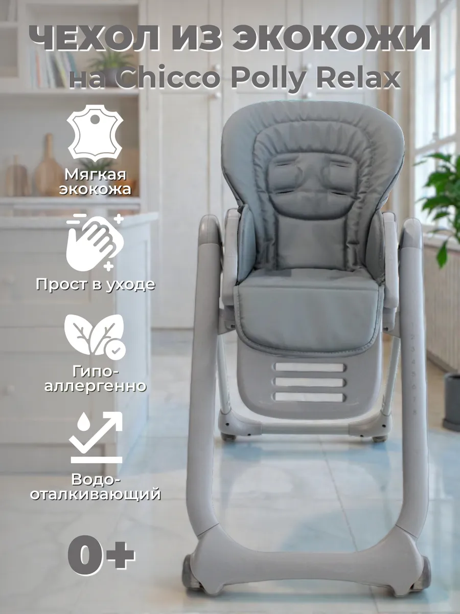 Чехол на стульчик для кормления Chicco Polly Relax