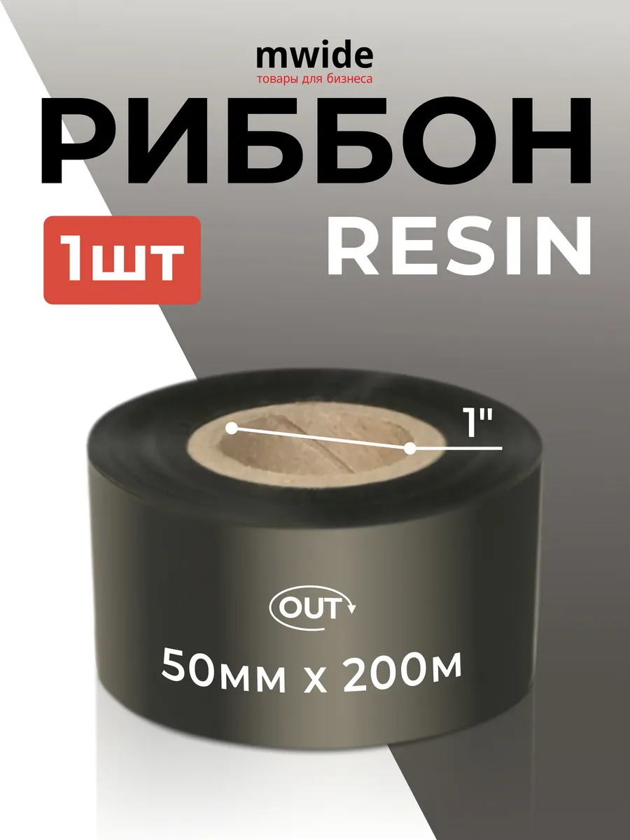 Риббон resin 50 мм 200 м, втулка 1" OUT