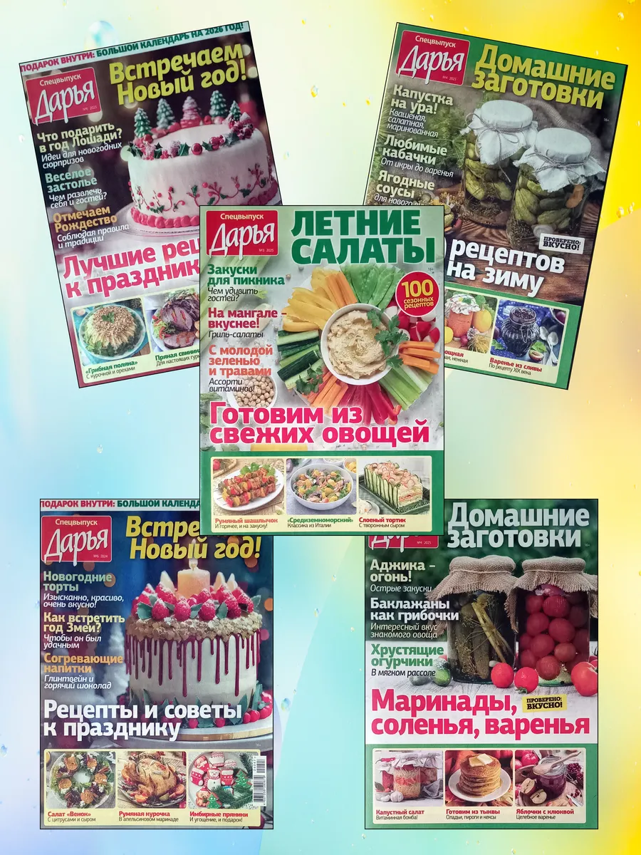 Комплект кулинарных журналов Дарья 5 журналов