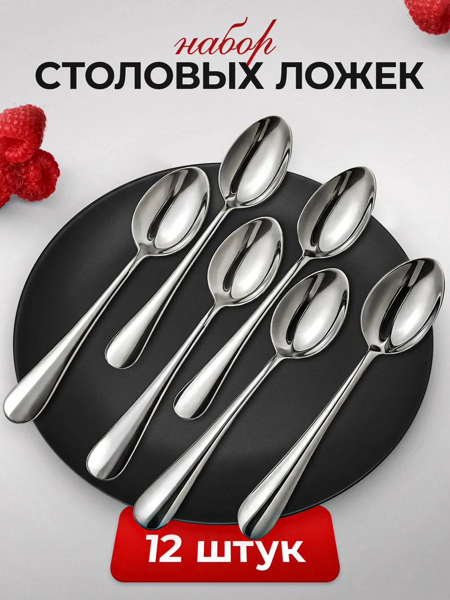 Набор столовых ложек 12 шт