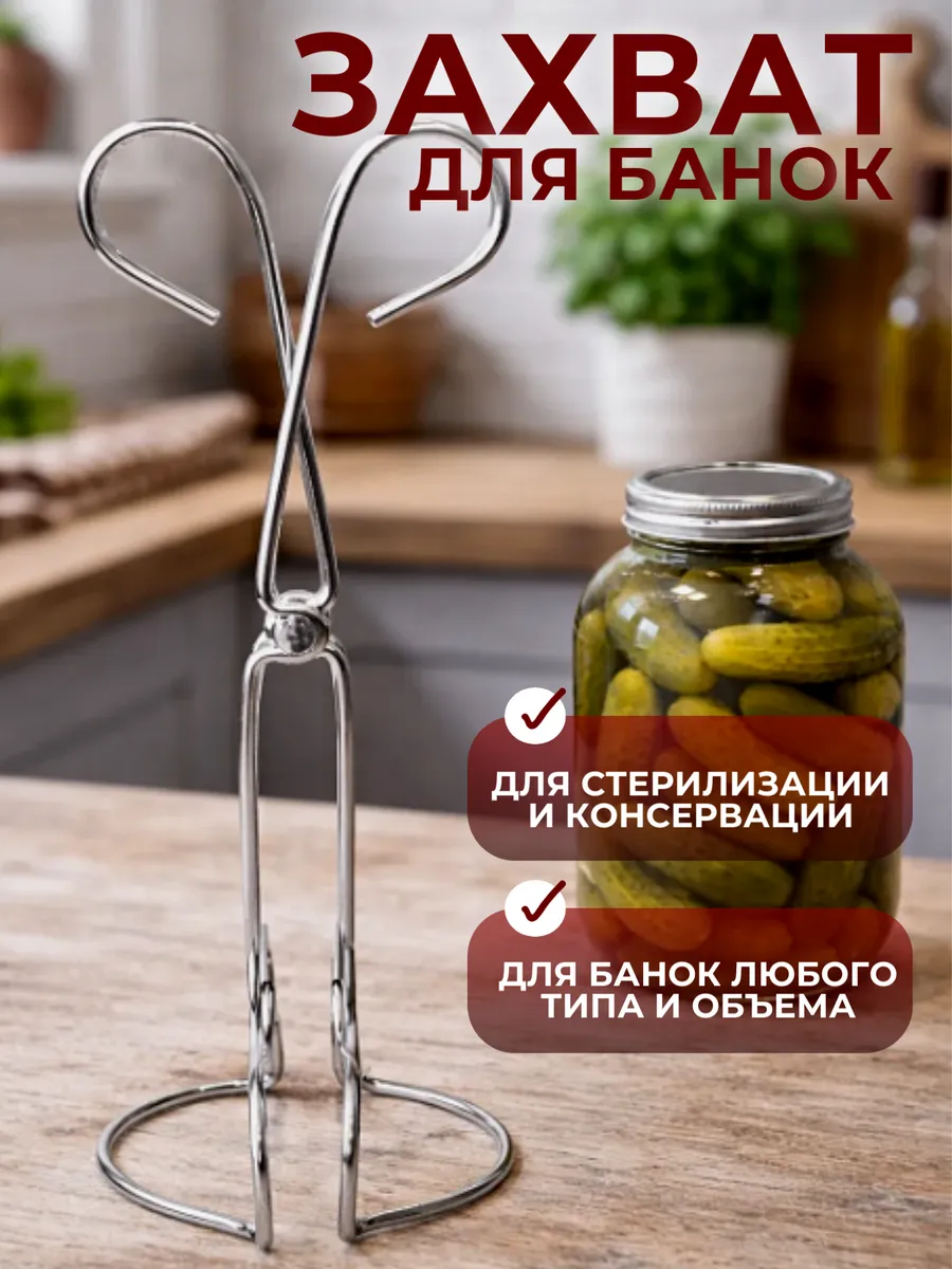 Держатель захват для банок щипцы для стерилизации