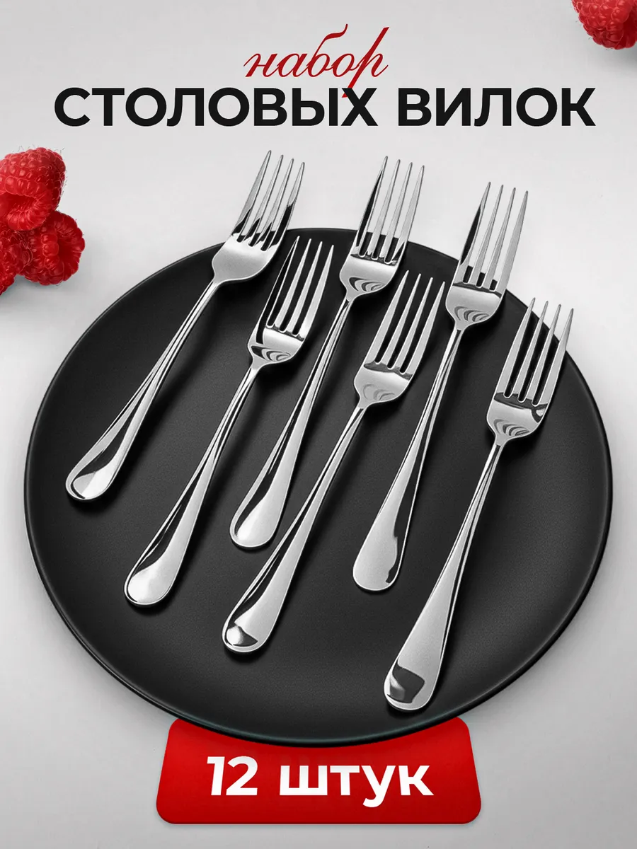 Набор вилок столовых 12 шт
