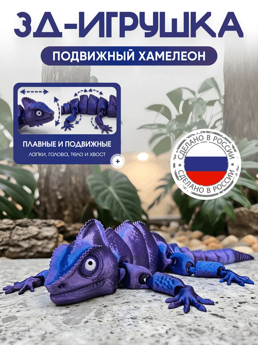 ПОДВИЖНЫЙ ХАМЕЛЕОН 3D игрушка