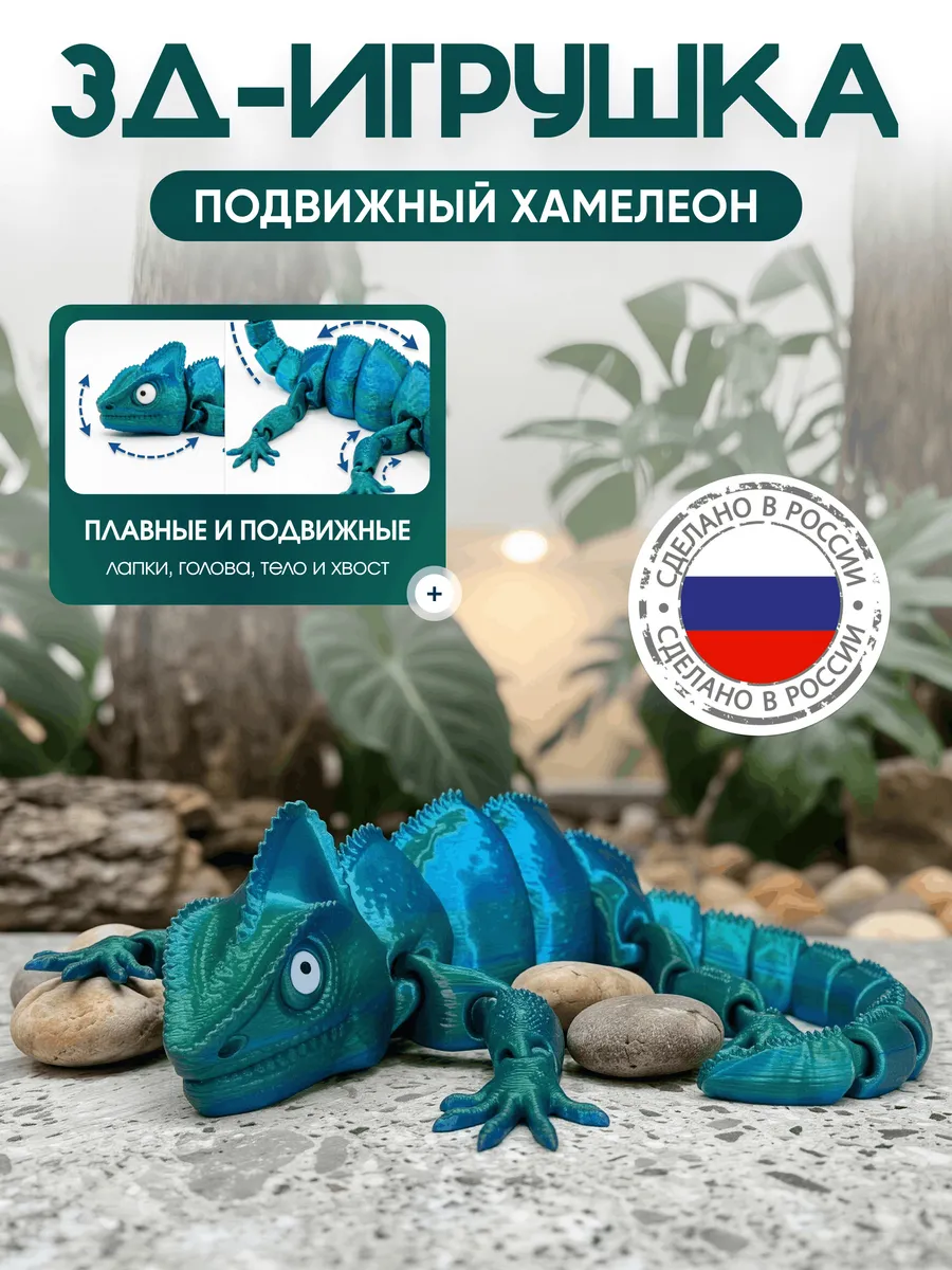 ПОДВИЖНЫЙ ХАМЕЛЕОН 3D игрушка
