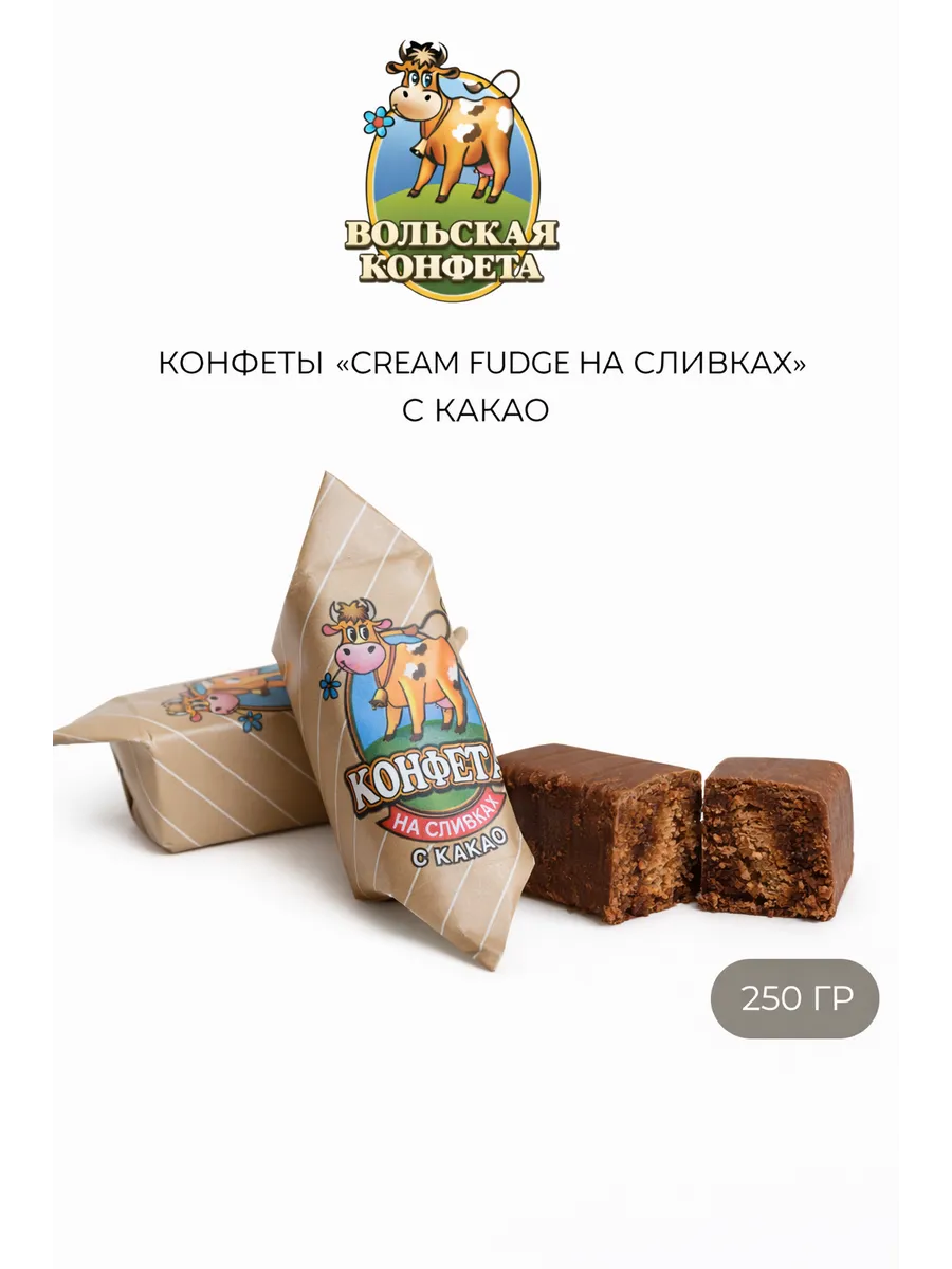 Конфеты Cream fudge на сливках с какао