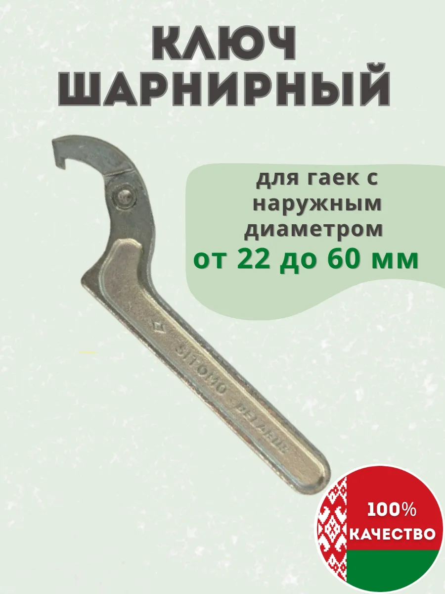 Ключ шарнирный для круглых шлицевых гаек 22-60 мм