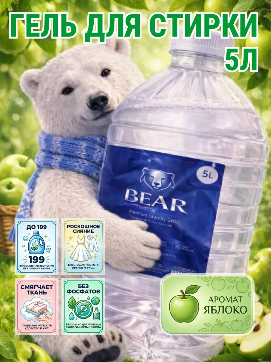 Гель для стирки 5 л аромат яблоко