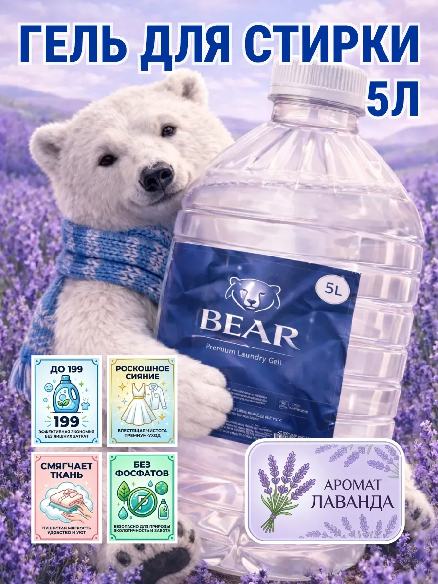 Гель для стирки 5 л аромат лаванды