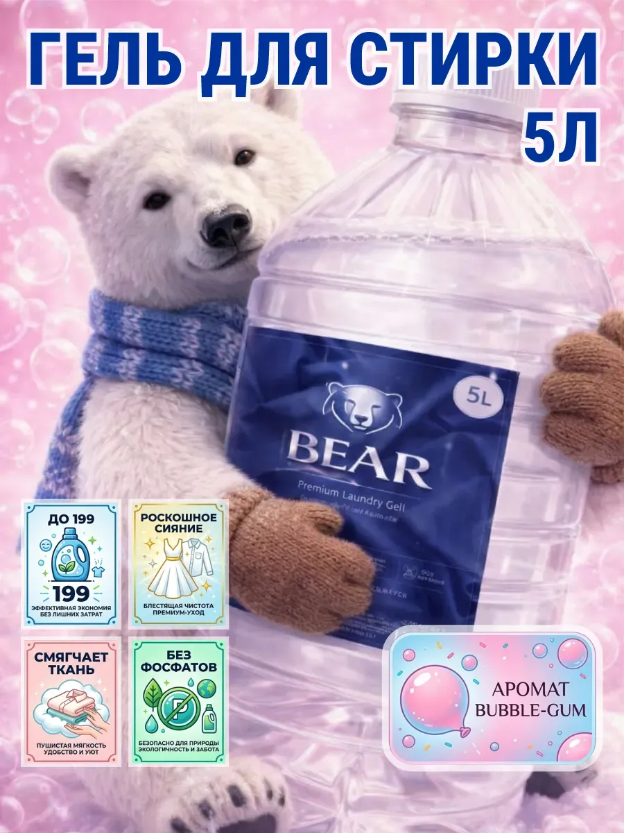 Гель для стирки 5 л аромат бабл гам