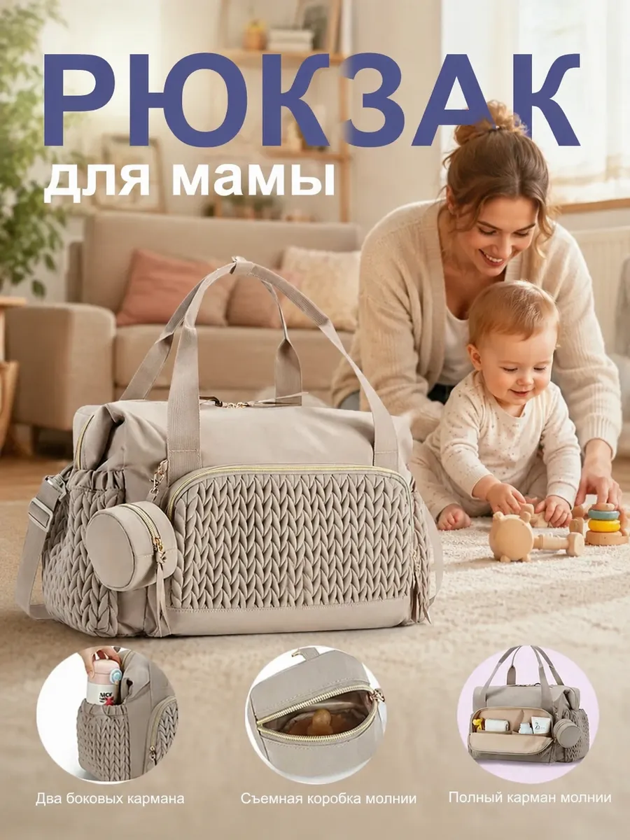 Сумка для мам