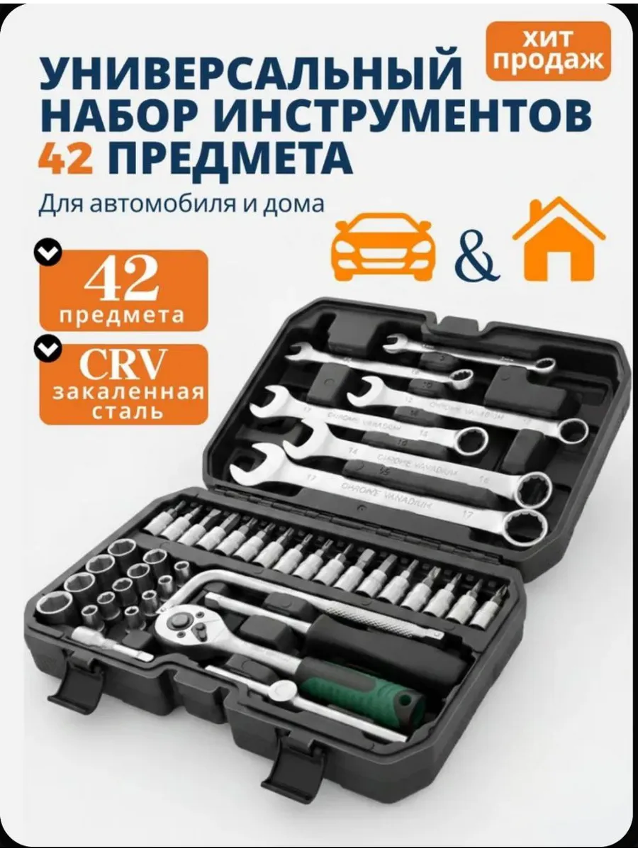 набор инструментов 42 предмета