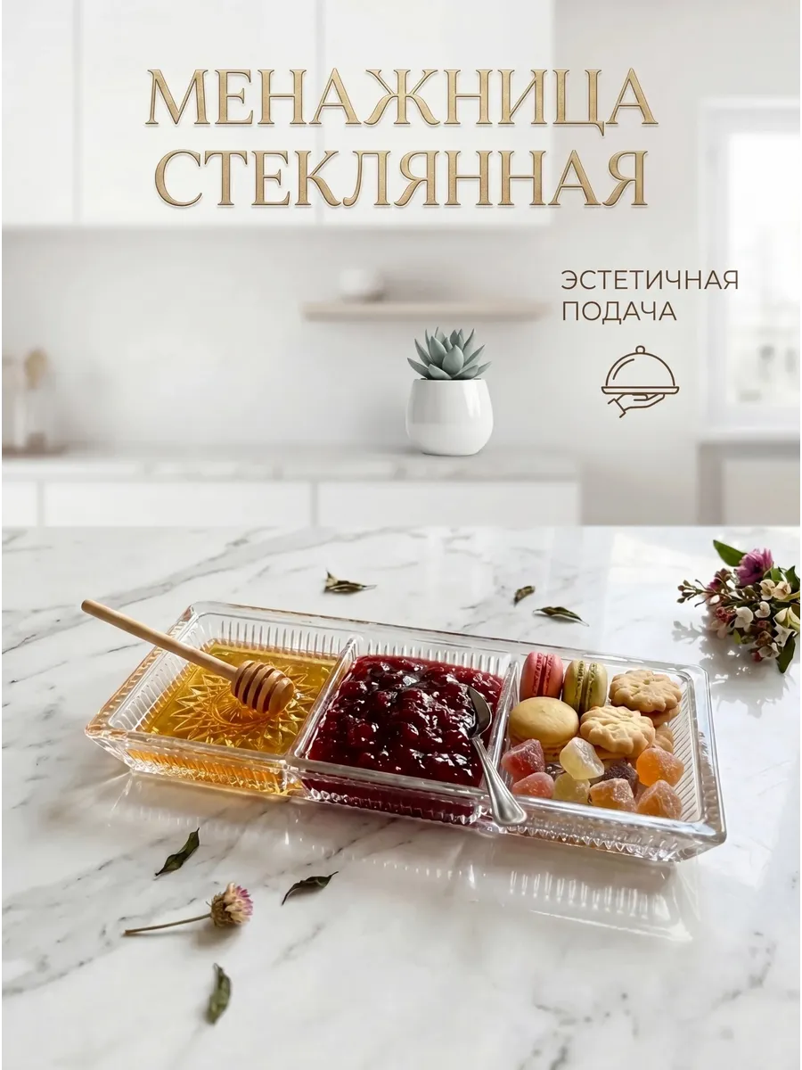 Менажница стеклянная для орехов и сухофруктов