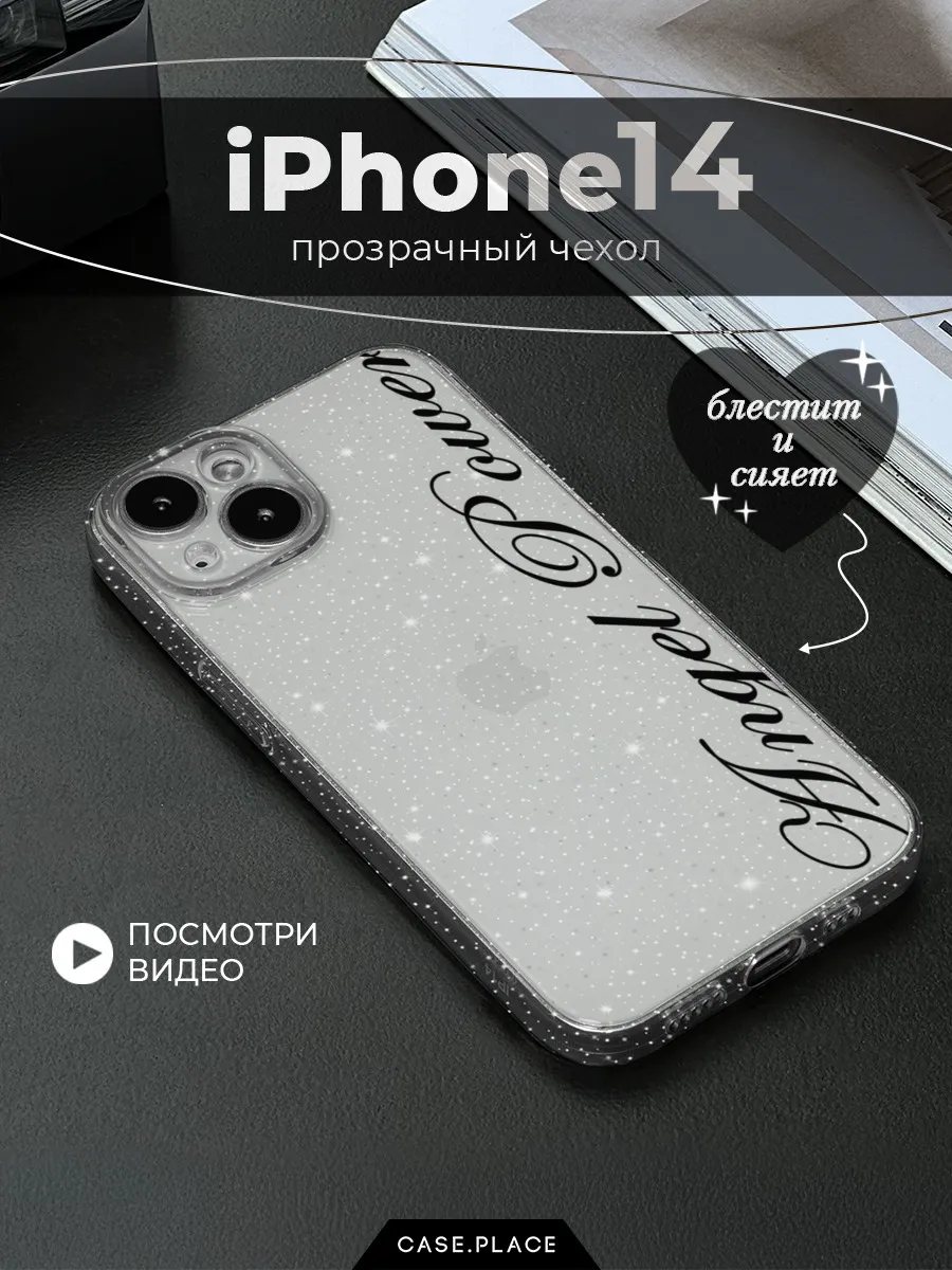 Чехол на iPhone 14 с надписью