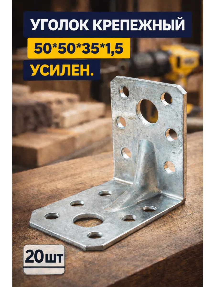 Уголок крепежный 50*50*35*1,5 (Усиленный) - 20шт