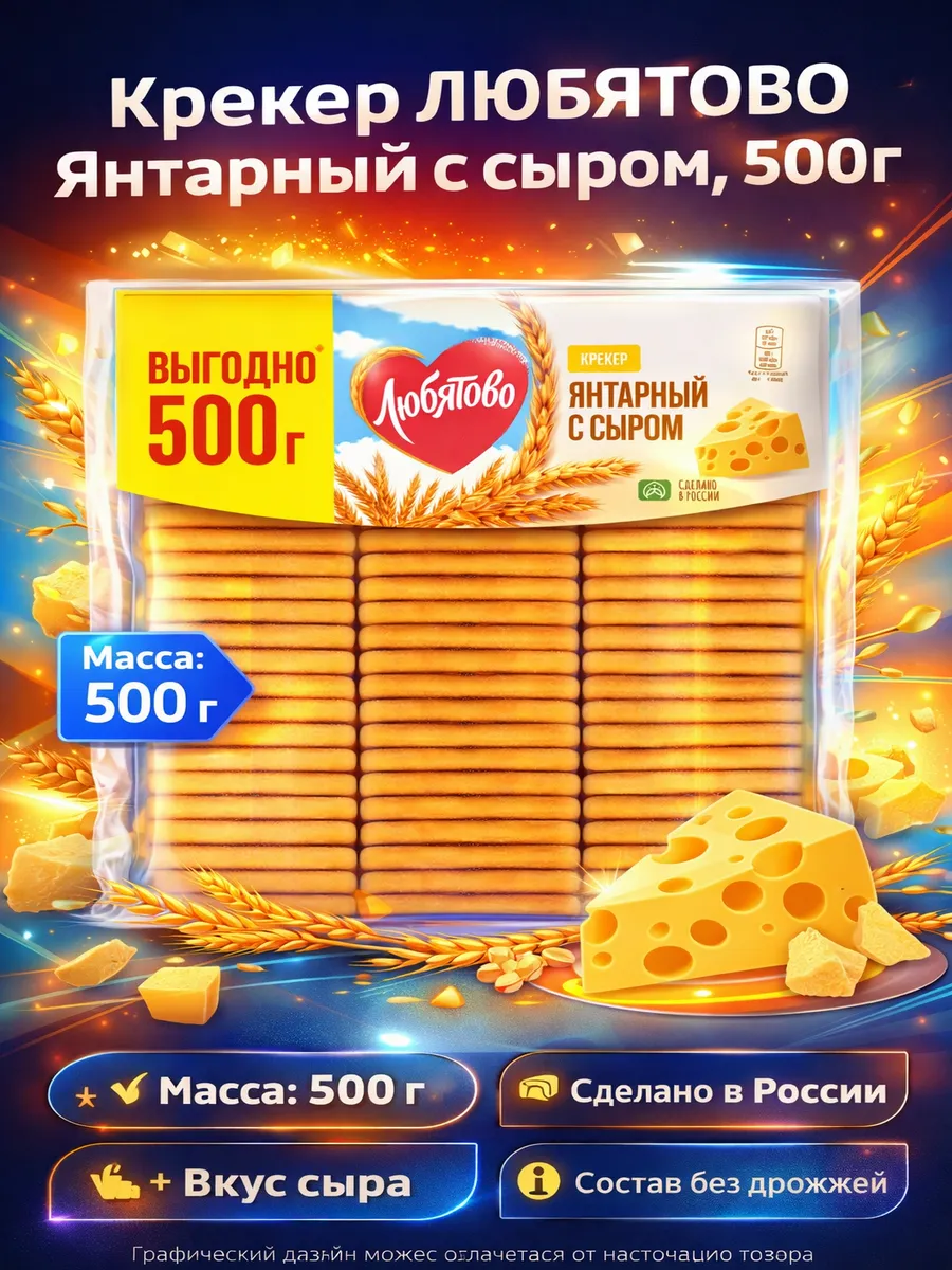 Крекер Янтарный с сыром 500г