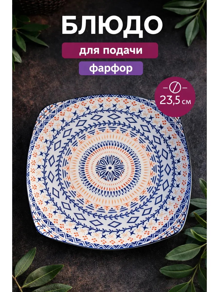 Блюдо сервировочное для подачи восток фарфор