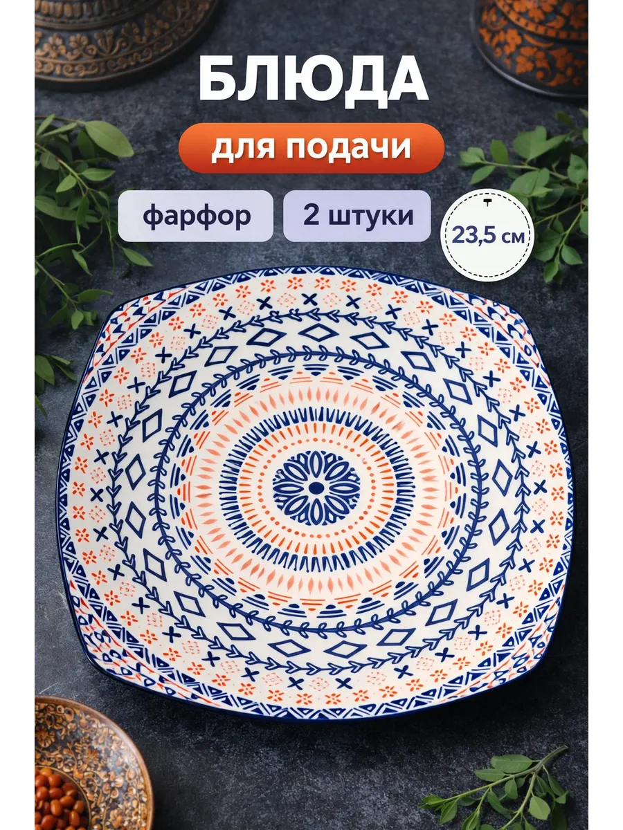 Блюда сервировочные для подачи восток фарфор 2 штуки