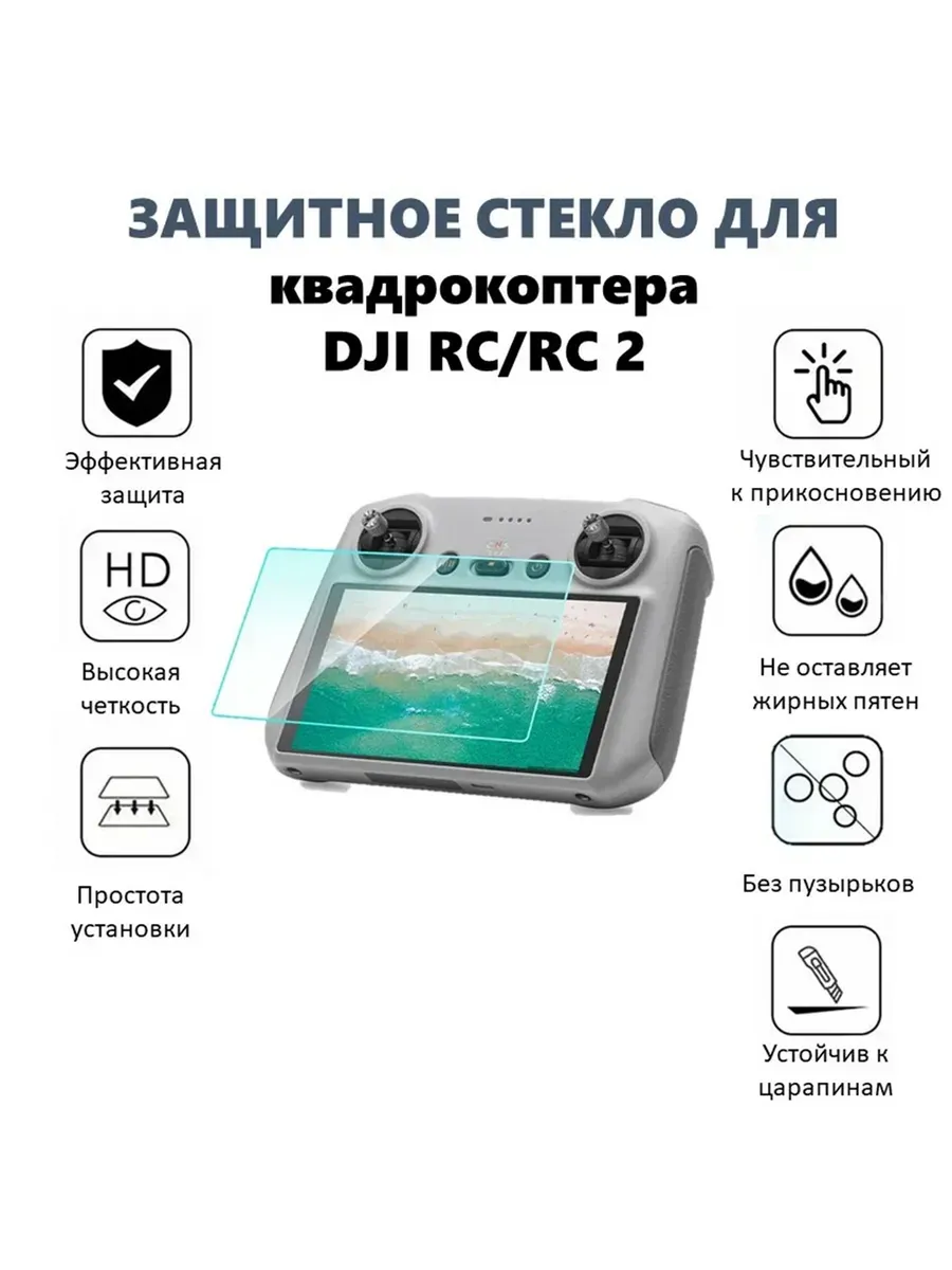 Защитное стекло для квадрокоптера DJI RC RC2