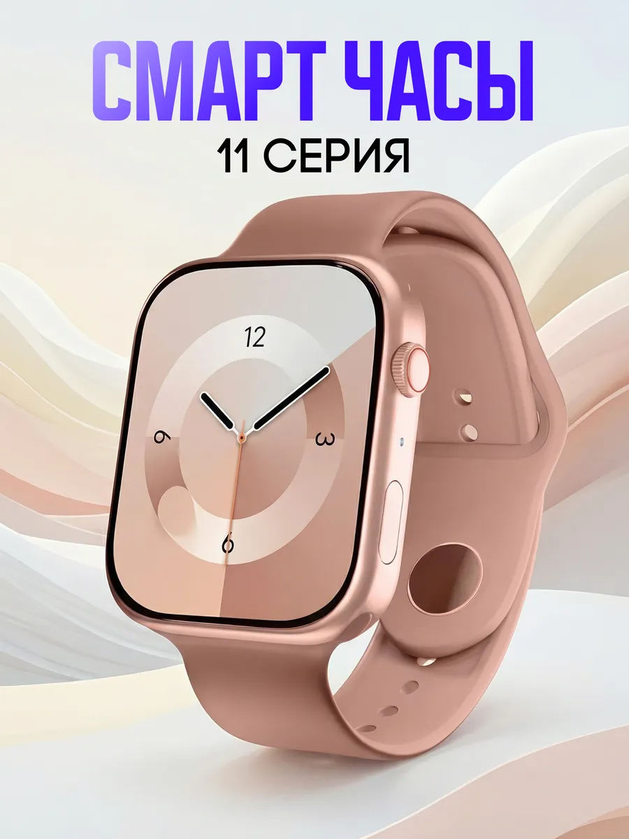 Смарт часы 11 серии
