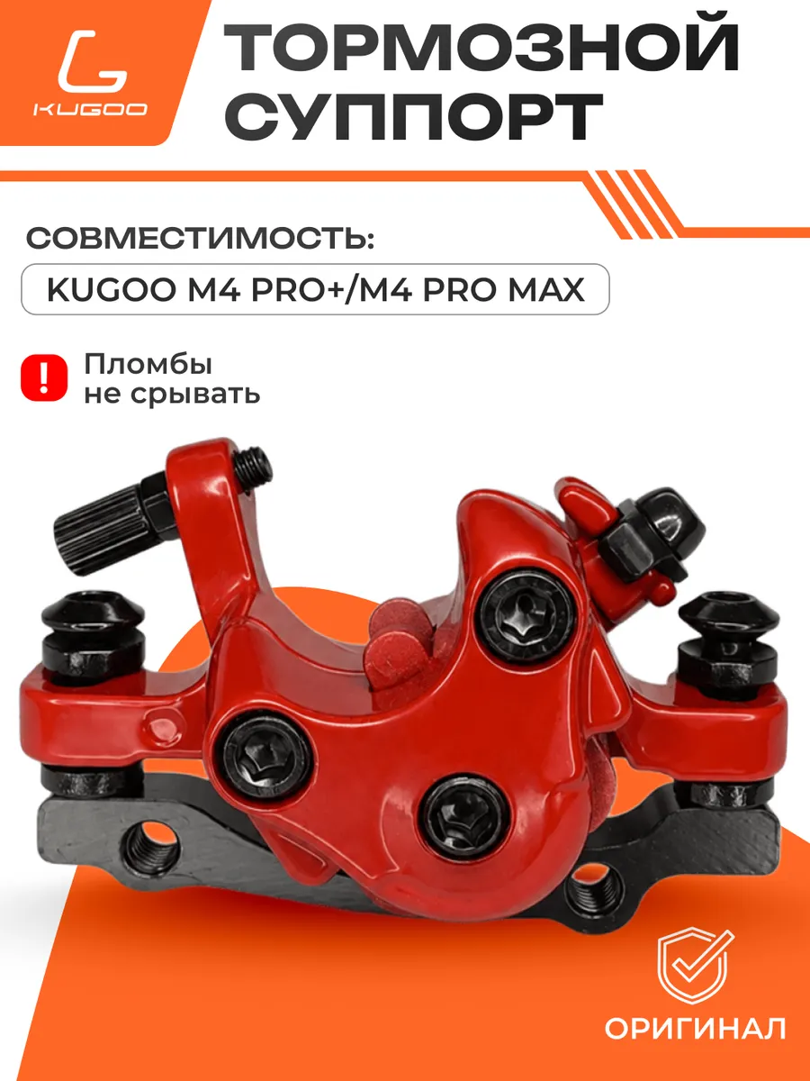 Тормозной суппорт M4 Pro Plus M4 Pro Max с колодками