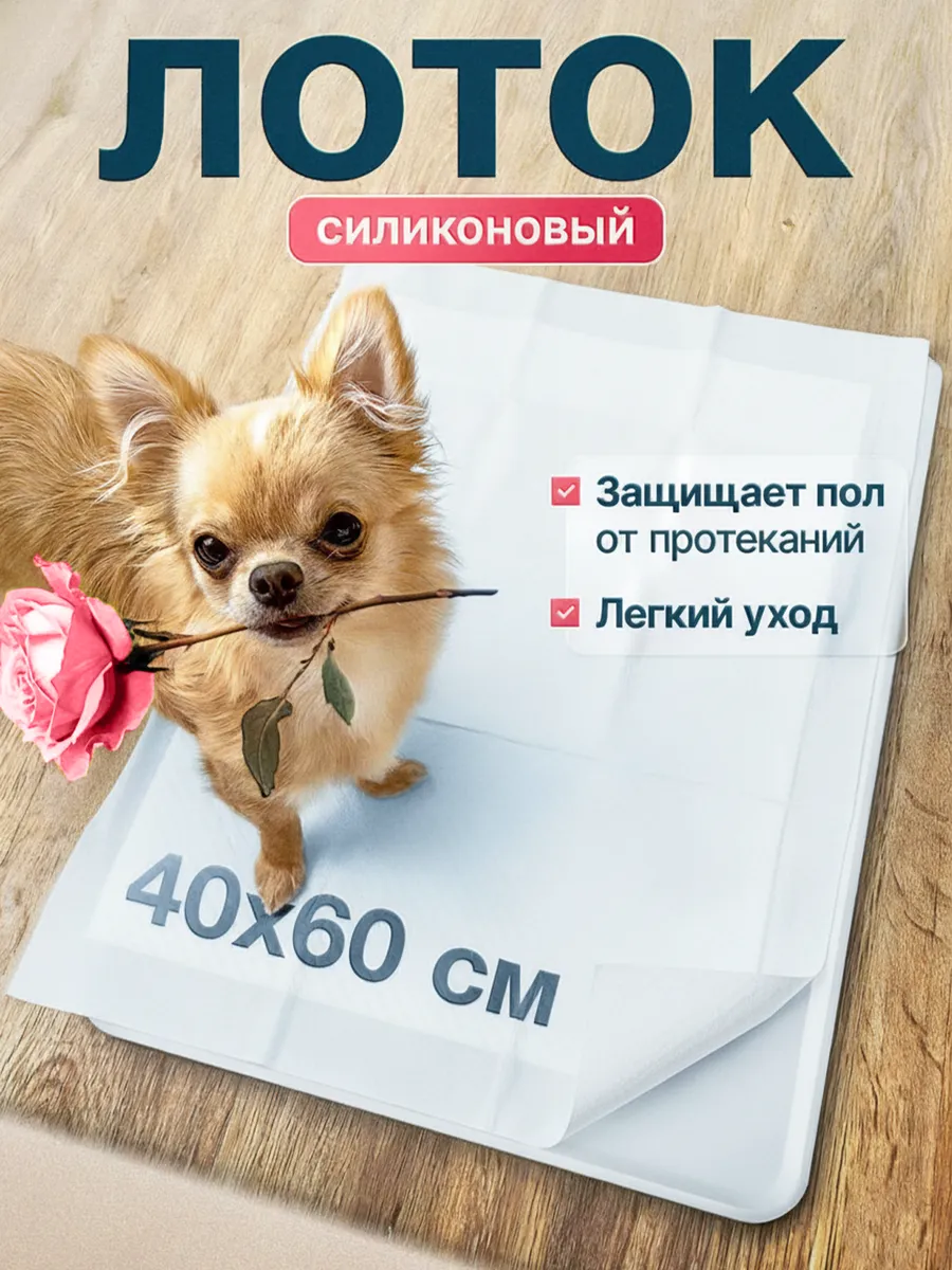 Лоток силиконовый под пеленку туалет для собак
