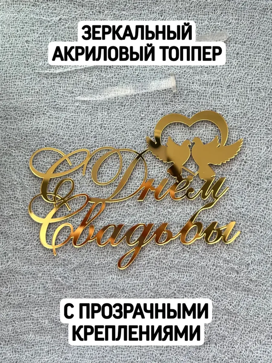 Топпер золотой "С днем свадьбы (голуби)"