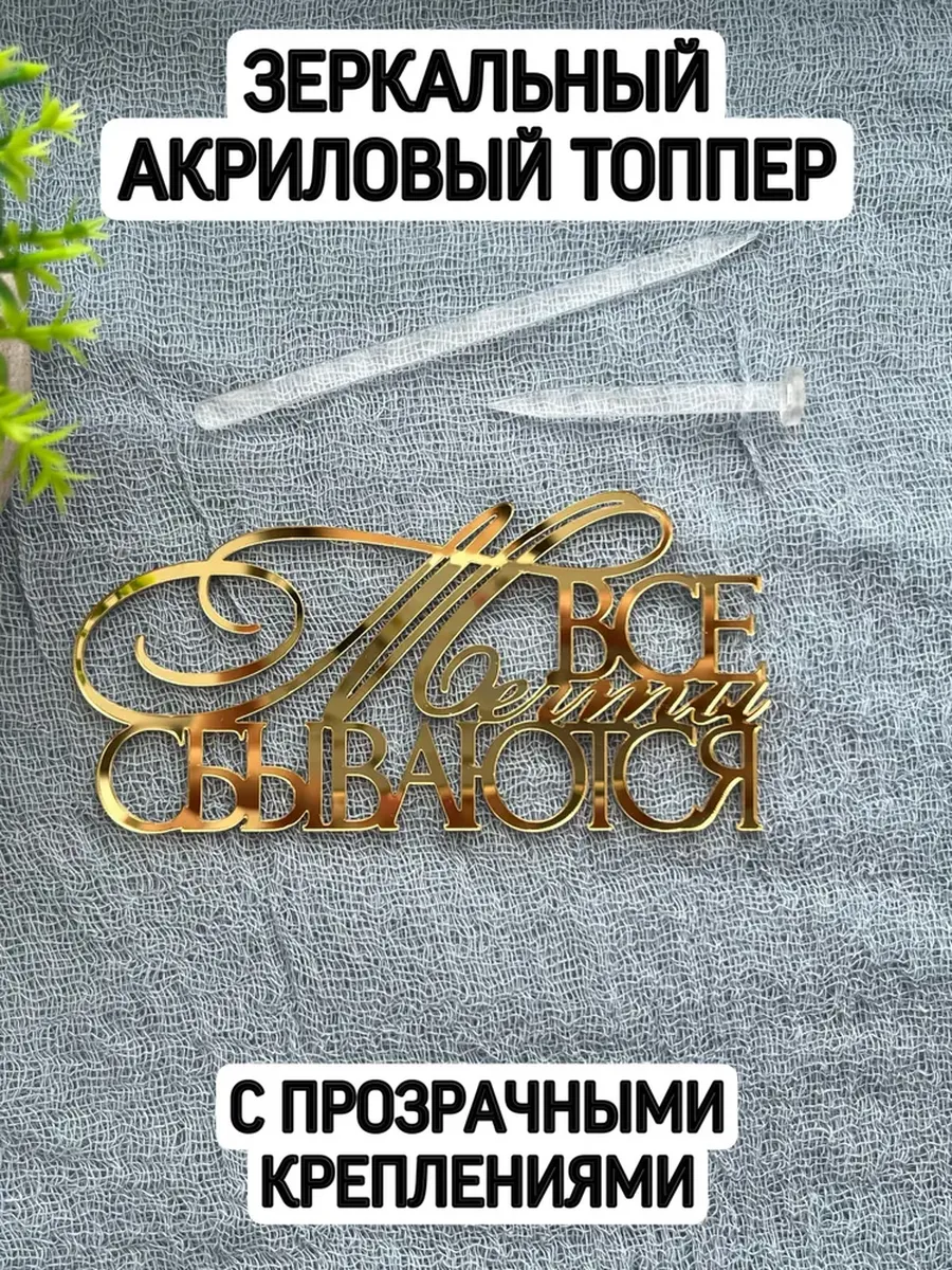 Топпер "Все мечты сбываются" с креплениями золотой