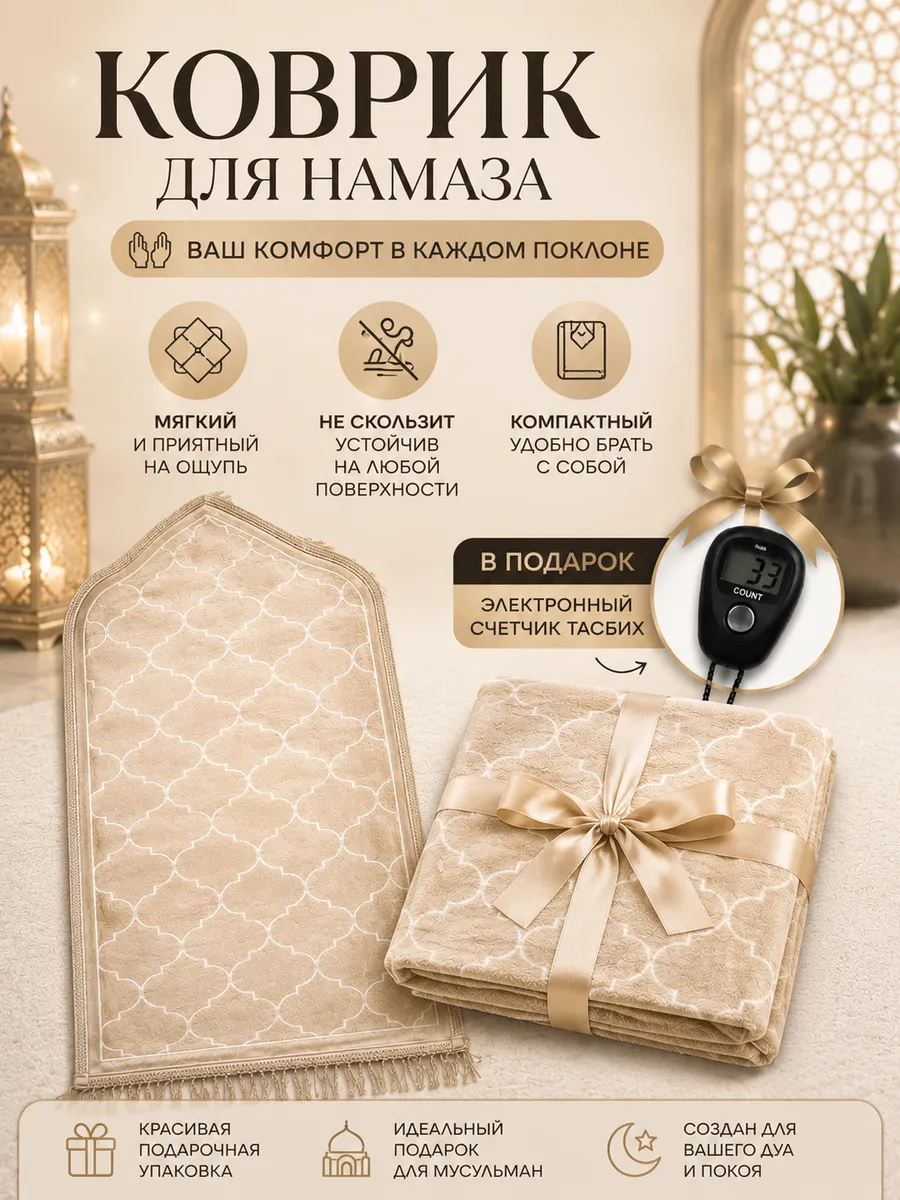 Коврик для намаза молитвенный намазлык