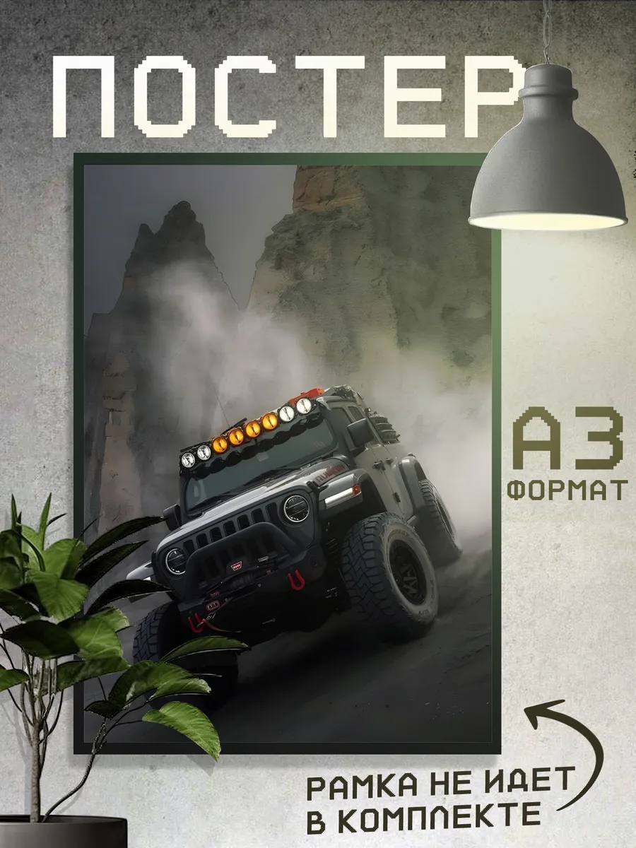Постер Машины Jeep