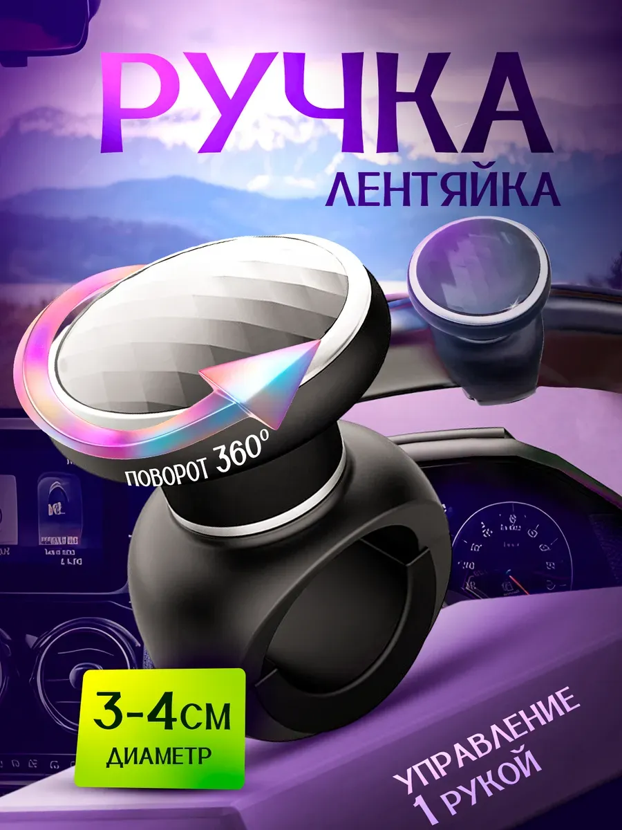 Лентяйка на руль автомобиля ручка для руля