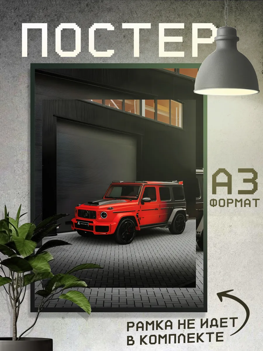 Постер Машины;MercedesGelendwagen;Гелик