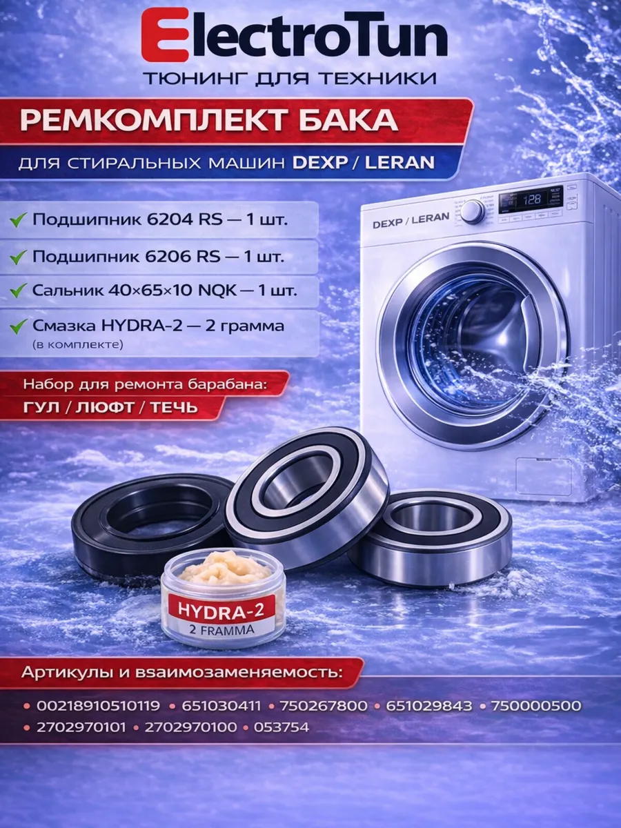Ремкомплект стиральной машины Dexp Leran 6204 RS 6206 RS