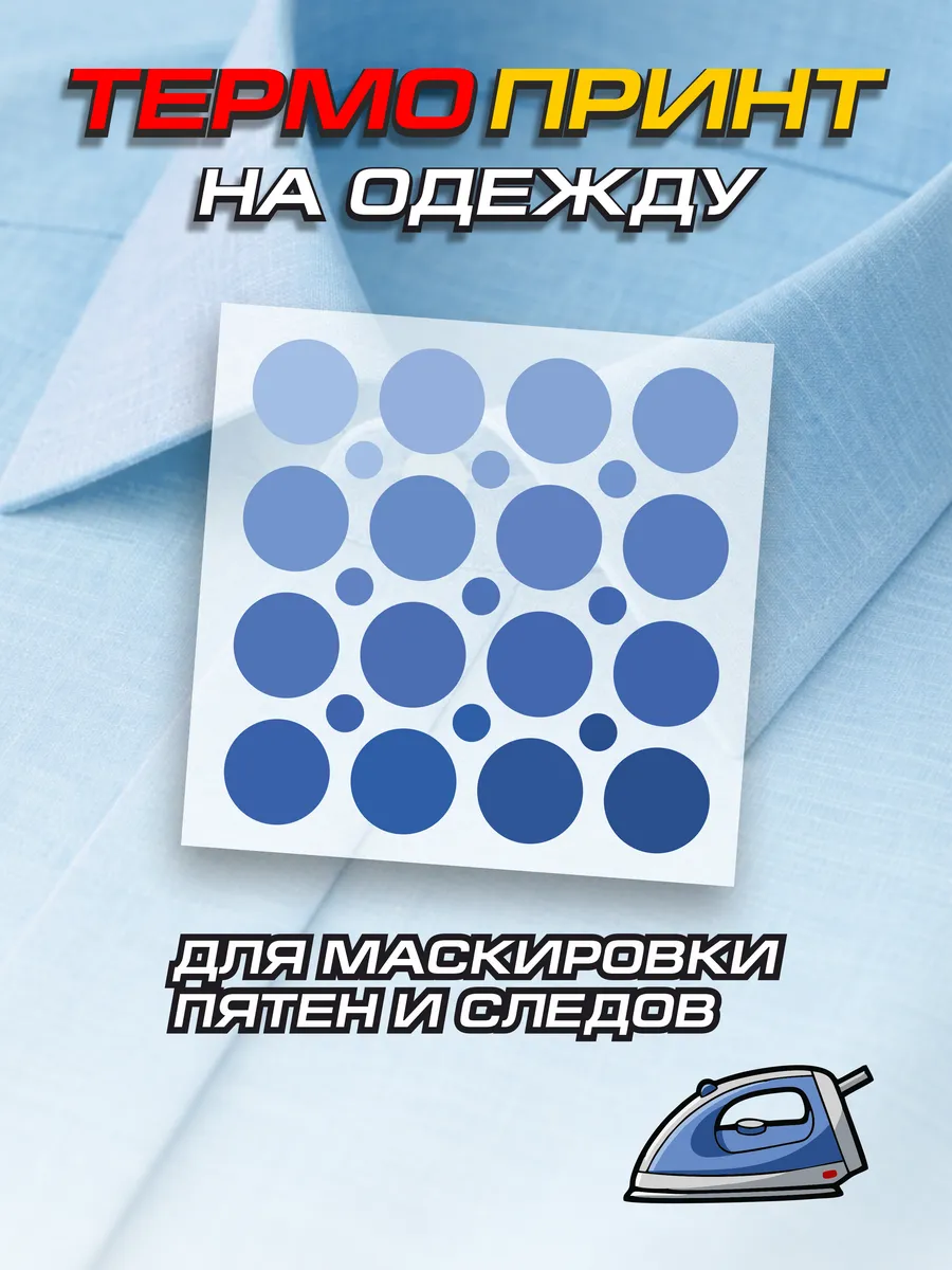 Термонаклейки для одежды разноцветные круги цветные синие