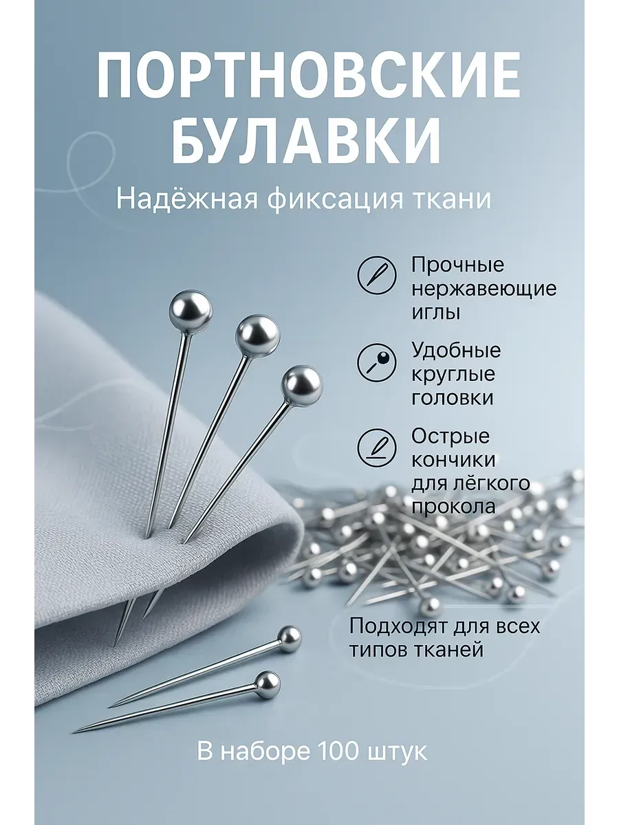 Булавки портновские с шариком 100 шт