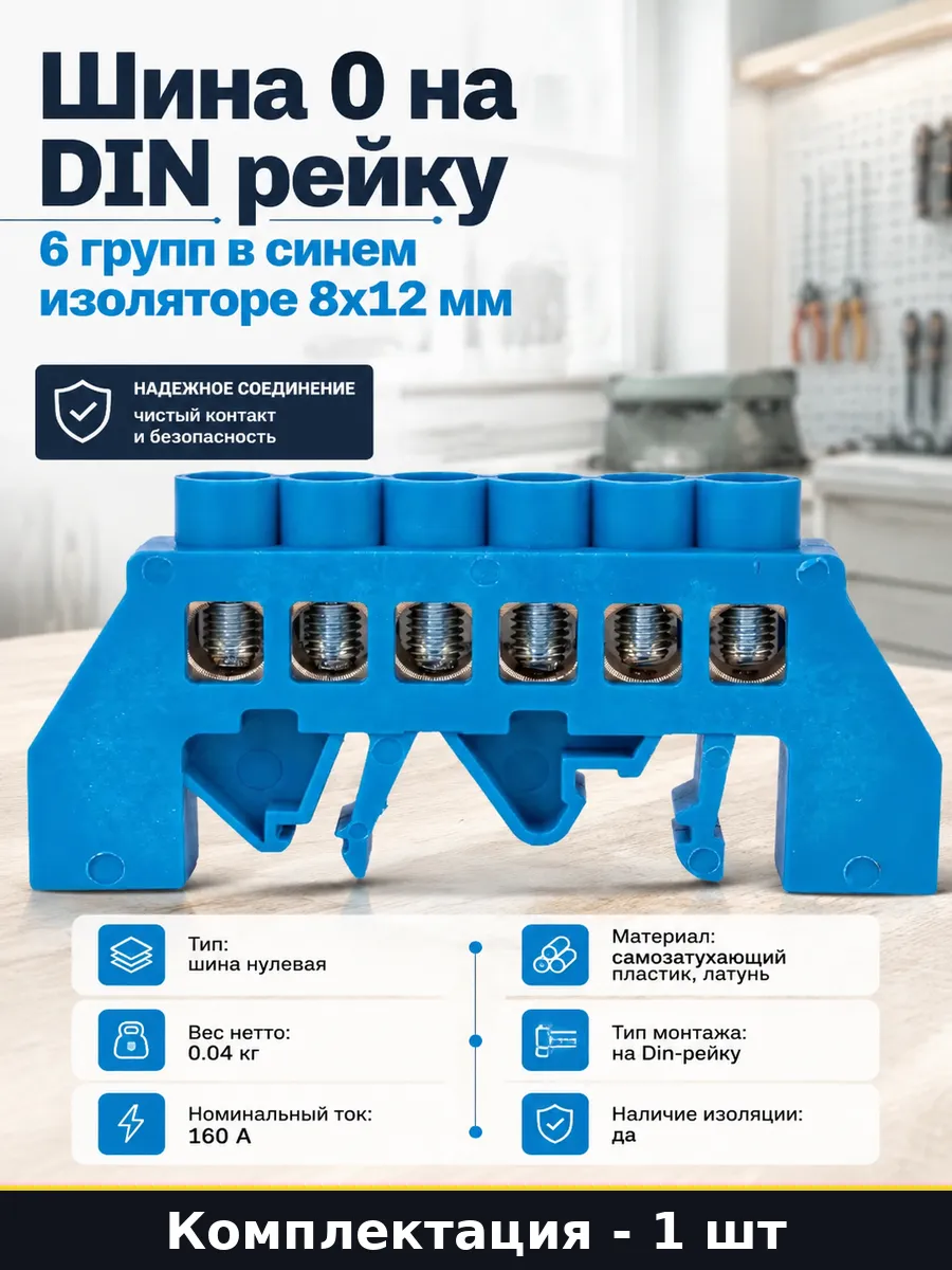 Шина 0 на DIN рейку 6 групп в синем изоляторе 8x12 мм