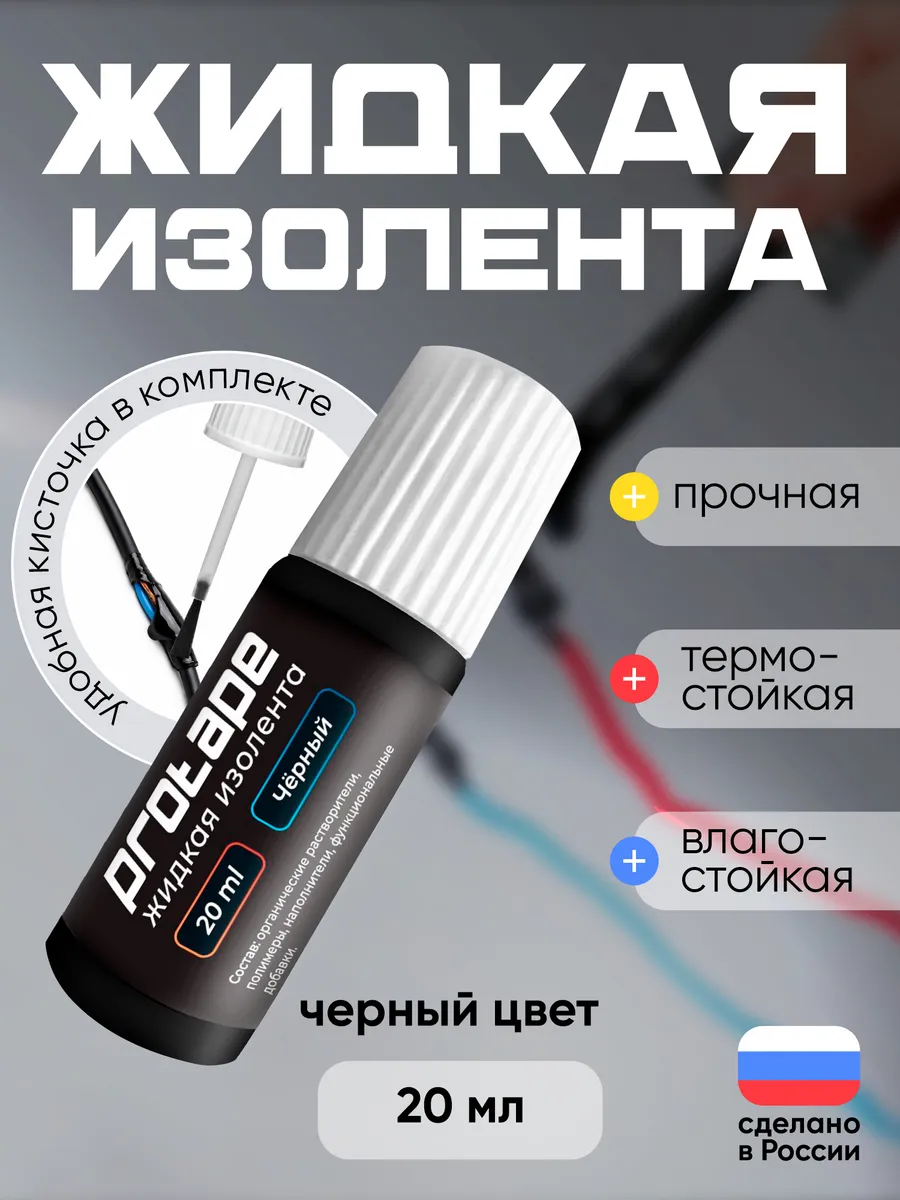Жидкая изолента с кисточкой для проводов герметик