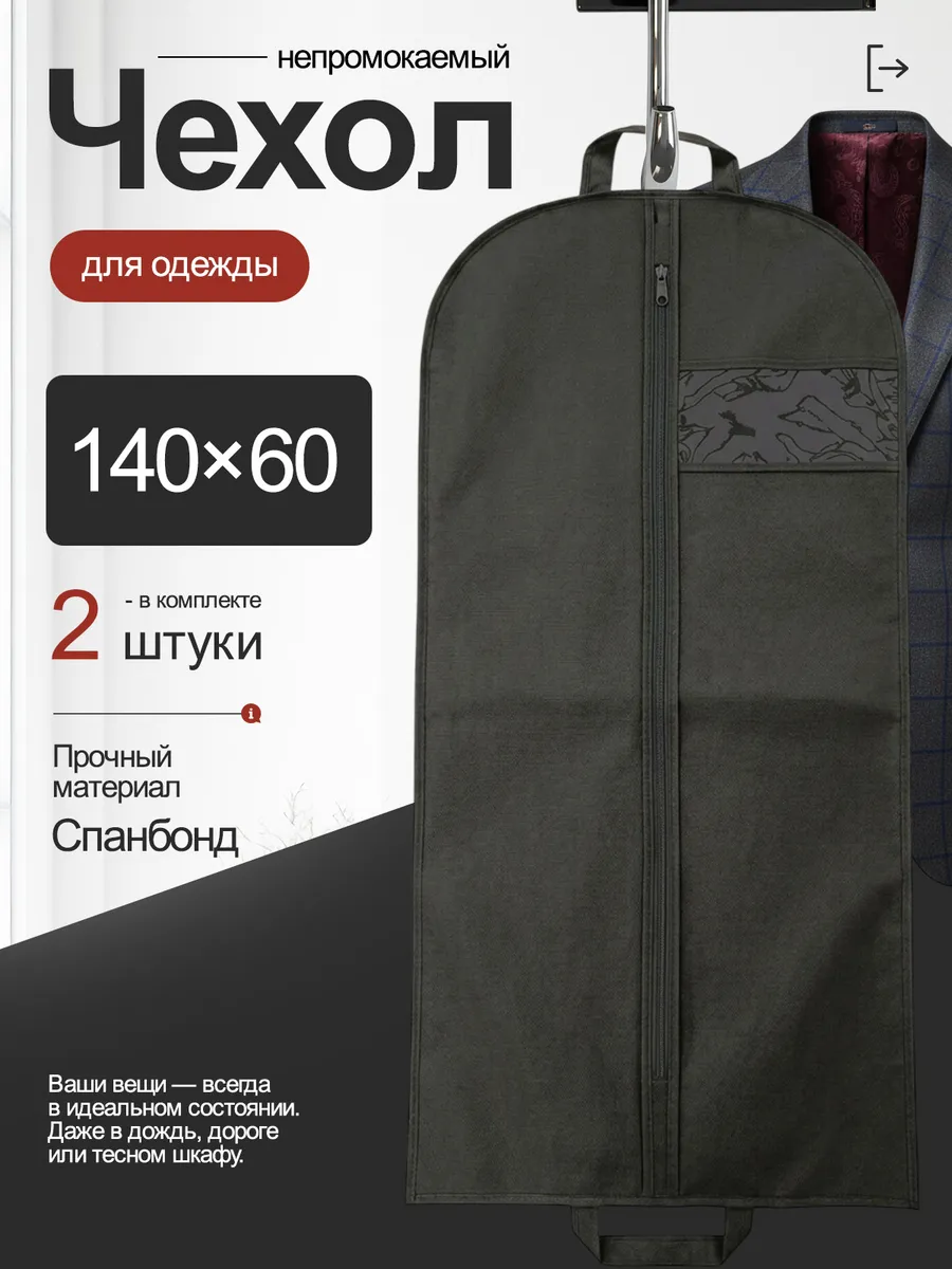 Чехол для хранения одежды на молнии 140х60 - 2 шт