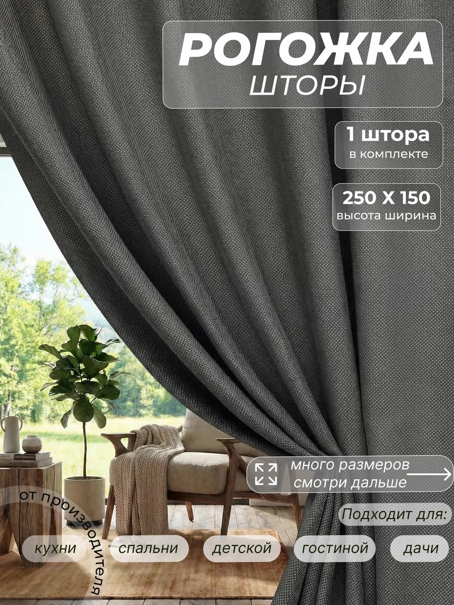 шторы рогожка 150х250см 1шт для гостиной и спальни