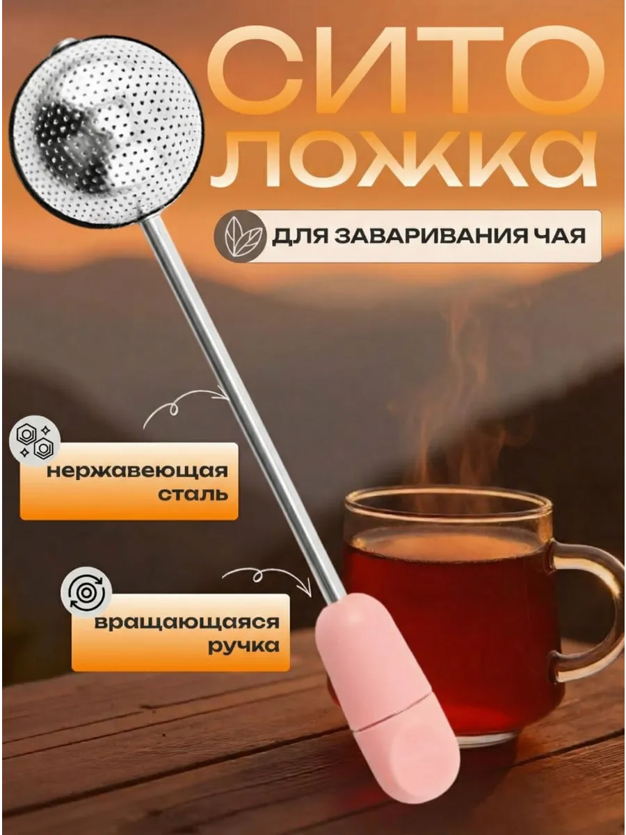 Сито-ложка для заваривания чая