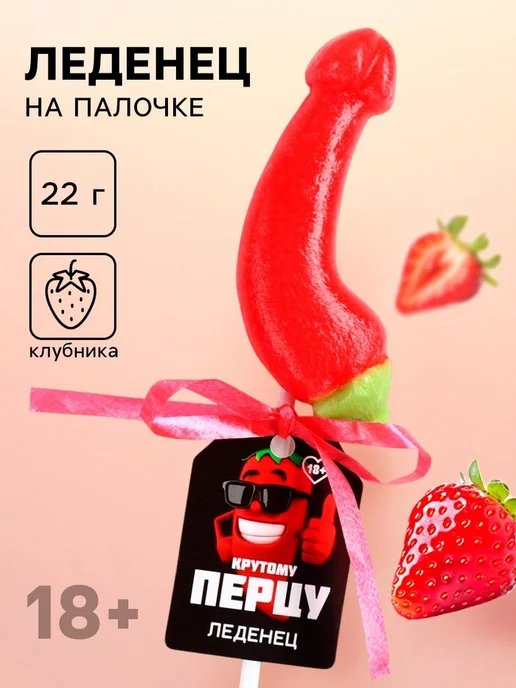 Фабрика страсти Леденец на палочке эротик сладости клубника в подарок 18+, вариант