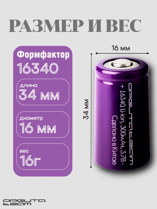 Орбита Аккумулятор 16340 CR123 для тепловизоров на 300мАч, 300 мАч, фото 2