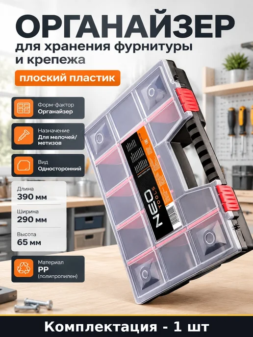 Органайзер для хранения фурнитуры и крепежа плоский пластик, черный
