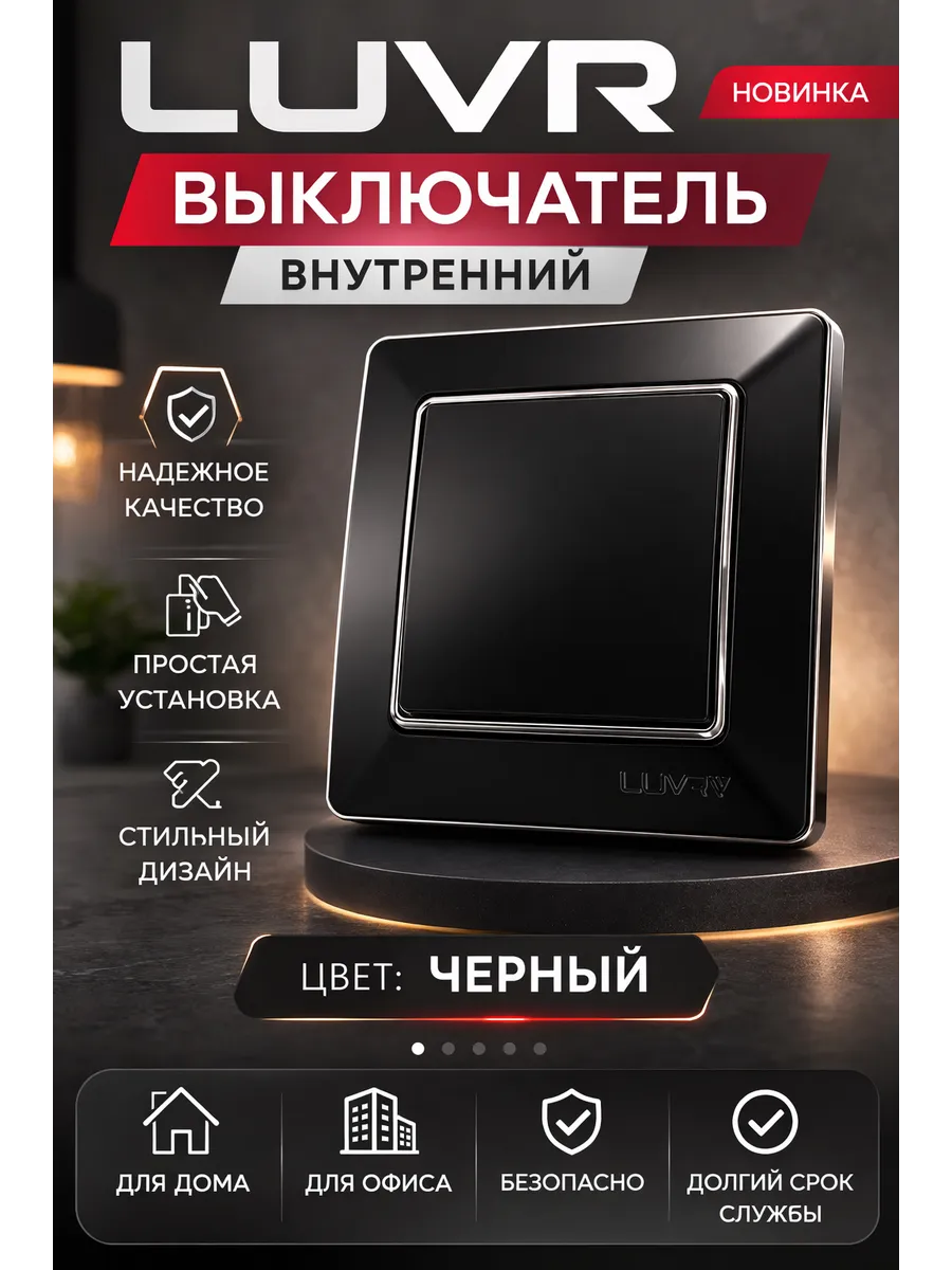 Электрический выключатель LUVR внутренний черный