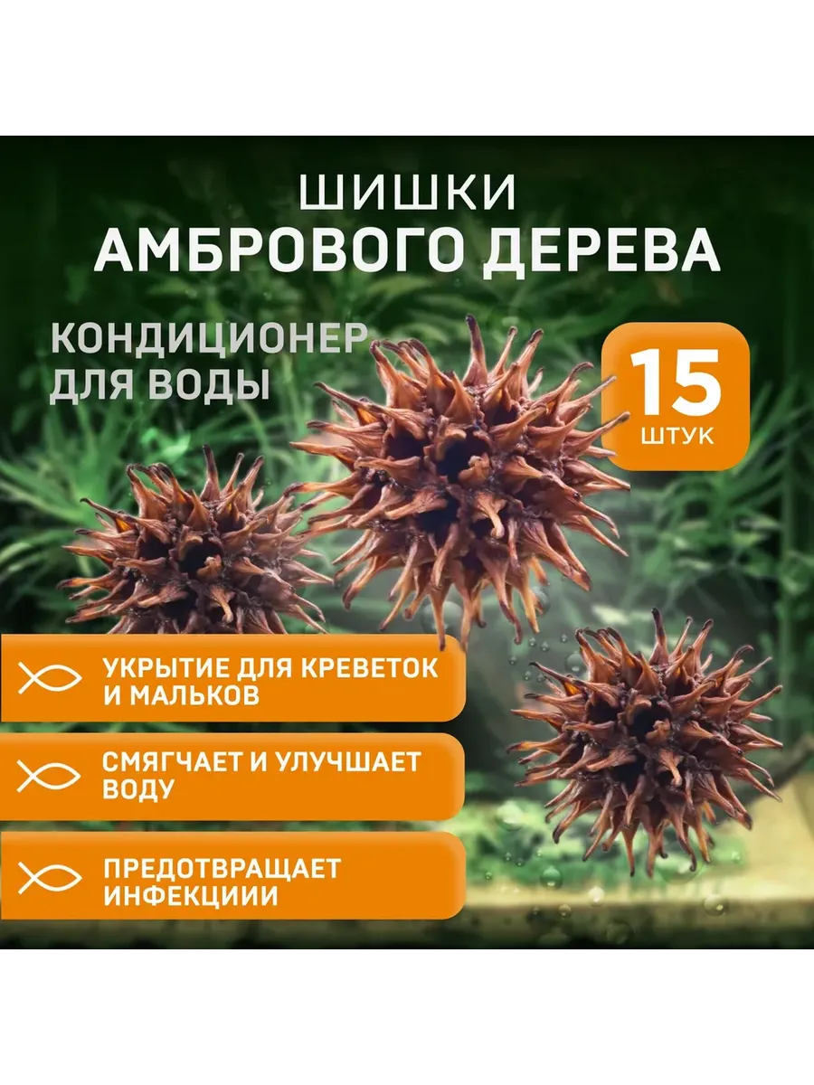 шишки амбрового дерева для аквариума, для креветок и рыб, 15