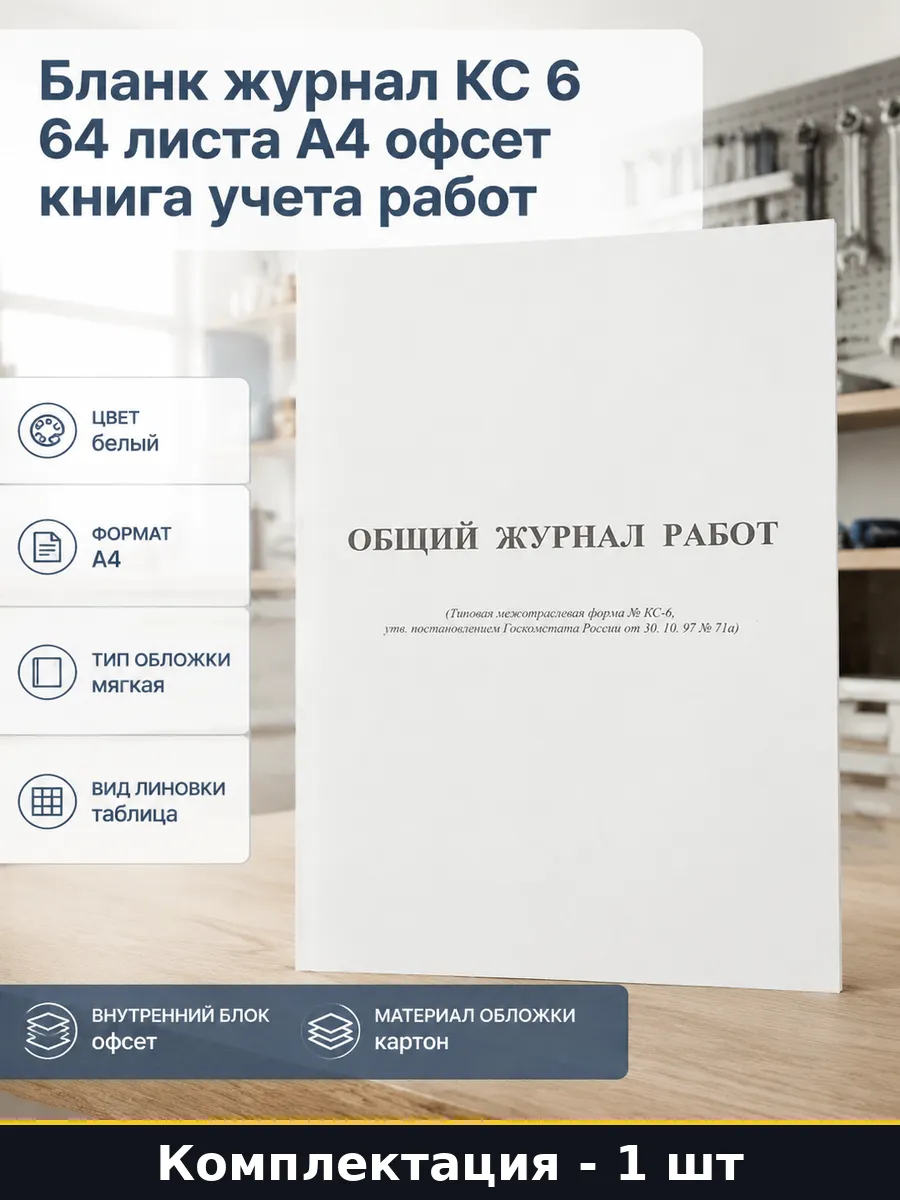 Бланк журнал КС 6 64 листа А4 офсет книга учета работ