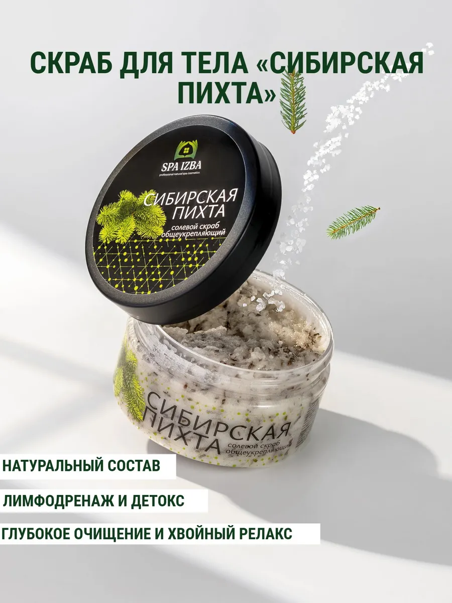 Скраб для тела "Сибирская пихта" 200 мл. (300 гр.)