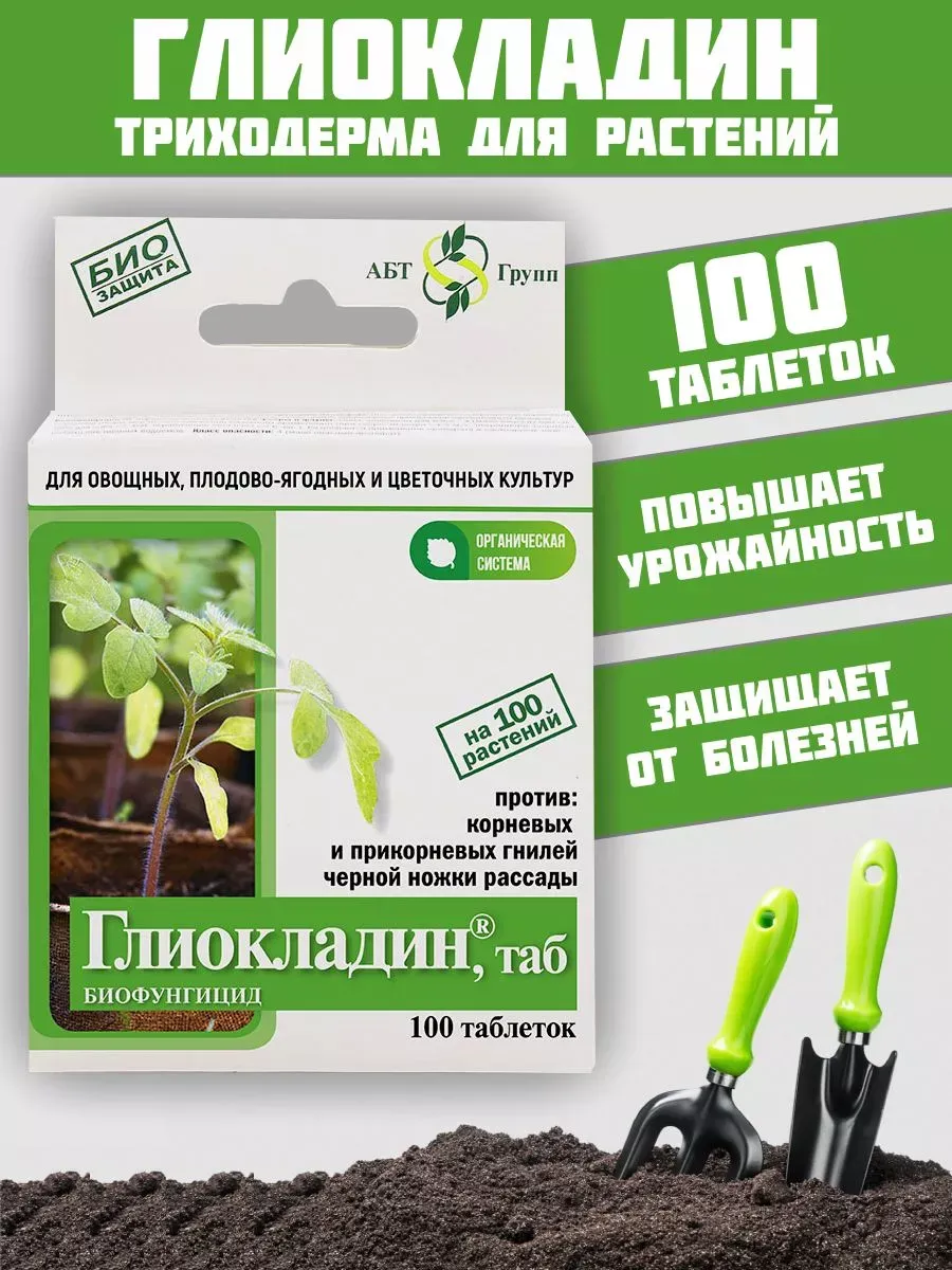 Удобрение Глиокладин, биологический фунгицид, 100 шт