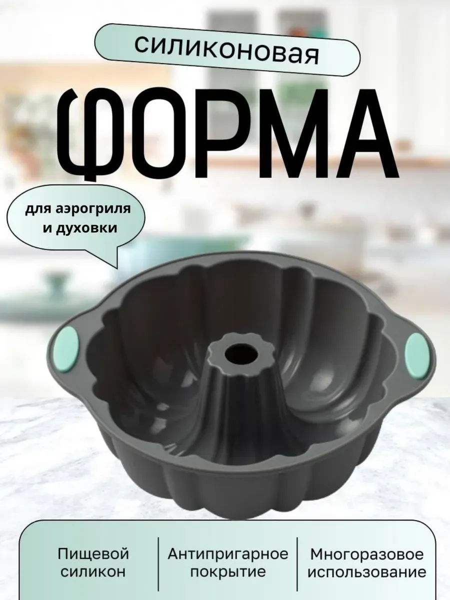 Форма силиконовая для запекания в духовке