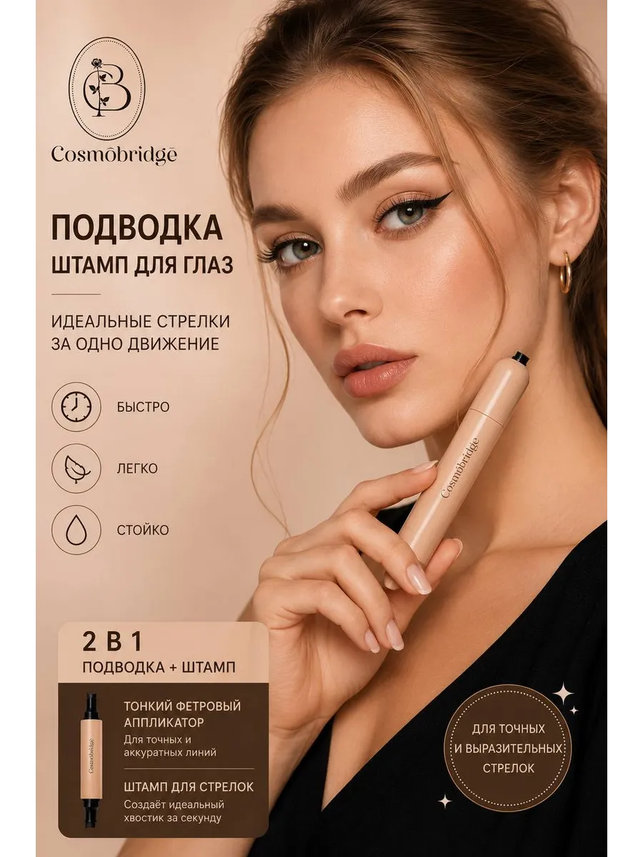Подводка штамп для глаз